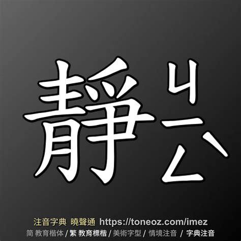 靜的簡體字|靜的基本字典查詢解釋